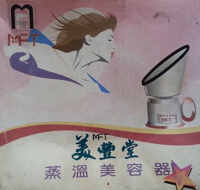 【臻迎福】美豐堂 蒸溫美容器 冠利牌蒸溫美容器 AC-110V 飲料咖啡牛奶加熱器 一機多用途 蒸面美容器