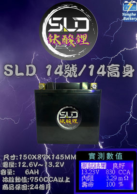 永和電池 SLD 鈦酸鋰 STX14 保護板 機車14號電池 電瓶 動力型電芯 BMW 川崎重機