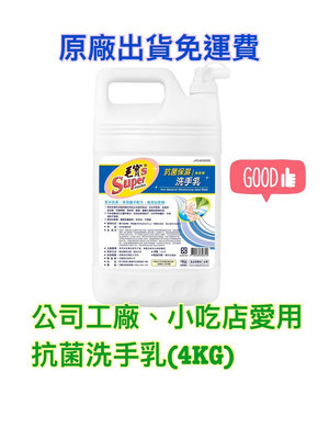 原廠直送-4桶免運費-【毛寶S】抗菌保濕洗手乳4kg(無香精)