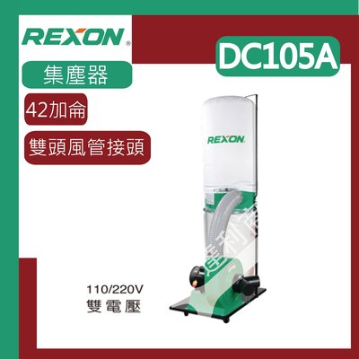 [達利商城] REXON 力山 42加侖感應式馬達 集塵器DC105A 吸塵器 感應式馬達 集塵器 集塵機