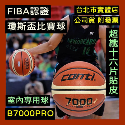 台北小巨蛋店🇹🇼 conti 7000 pro 室內比賽球 FIBA 超細纖維 16片貼皮 PU籃球 瓊斯盃 SBL