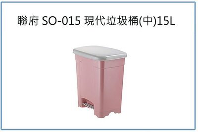 『 峻 呈 』(全台滿千免運 不含偏遠 可議價) 聯府 SO015 SO-015 現代(中)垃圾桶 15L 回收桶