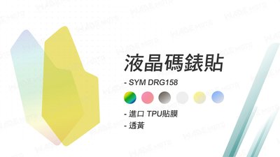 韋德機車精品 液晶保護貼 螢幕保護貼 液晶貼 儀表貼 貼片 螢幕貼 適用 SYM DRG 龍 158 黃色