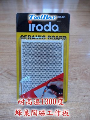 【ToolBox】iroda愛烙達-CB-88/耐高溫/作業陶板/隔熱墊/瓦斯烙鐵/焊槍/瓦斯焊槍/烙鐵頭