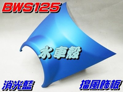 【水車殼】山葉 BWS125 大B 擋風飾板 消光藍 $360元 BWS X 5S9 小盾板 小盾牌 景陽部品