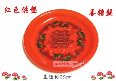 ❧︵ 樂樂時尚小舖 ︵❧ 【紅色供盤】喜宴紅色盤 / 紅色敬神盤 / 喜糖盤 / 水果盤 / 盤子 ➽ 單個