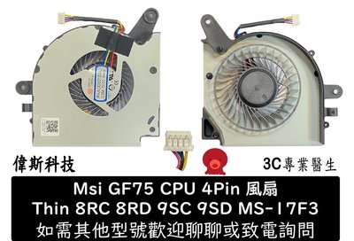 ☆偉斯科技☆微星 MSI GF75 Thin 8RC N415 9SC 17F2 17F3 組合 風扇散熱器 筆電風扇