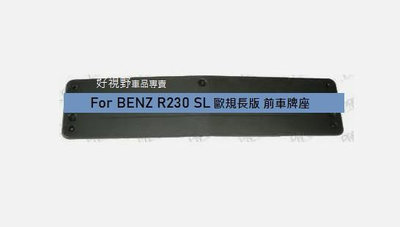BENZ R230 SL350 SL500 SL550 SL600 SL55 歐規長版 前車牌座 牌照板 前牌框 車牌座