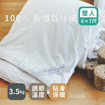 棉被 -【蠶絲被】天然手作100%長纖 3.5kg 絲薇諾