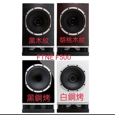 孟芬逸品全新(書架喇叭）日本進口Fyne Audio Fyne F500 黑檀橡木色黑白鋼琴烤漆四款