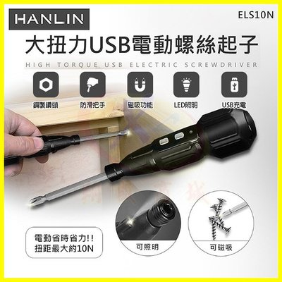 HANLIN ELS10N 大扭力電動螺絲起子 USB充電十字起子 手電筒照明電動起子 磁吸六角起子頭 鎖螺絲 維修工具