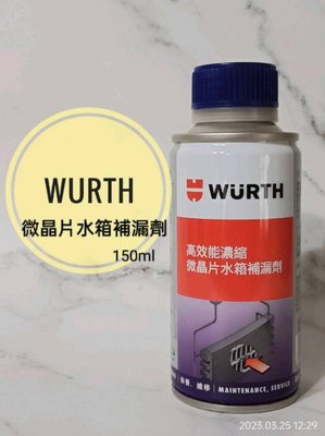 愛淨小舖-福士WURTH 高效能濃縮微晶片水箱補漏劑