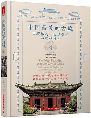 中國最美的古城4 黃瀅 2016-7 華中科技大學出版社