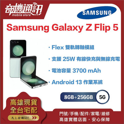 奇機通訊【8GB/256GB】Samsung Galaxy Z Flip 5 Android 13 台灣全新公司貨