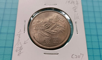 C207中華人民共和國1985年長城壹圓1元紀念鎳幣(窄版無底磚)