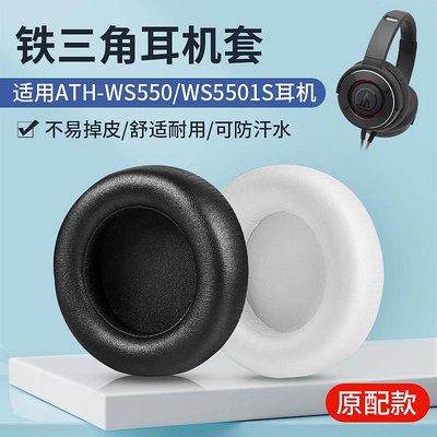 鐵三角ATH-WS550耳機套WS550IS耳機皮套頭戴式耳套海綿耳套皮耳罩