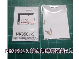 佳鈺精品-鐵支路-NK3501-9-客車組轉向架導電彈簧 (4入)