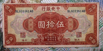 中央銀行 民國17年五十元50元 上海 美國鈔票公司印 原票 8新
