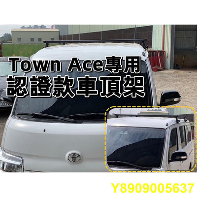台灣獨家Toyota Town Ace 專用 最低款 196公分車高 固定式車頂置放架 車頂架