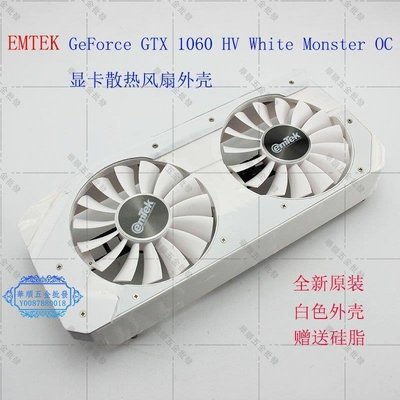 【華順五金批發】全新EMTEK GeForce GTX 1060 HV White 顯卡散熱風扇改造外殼