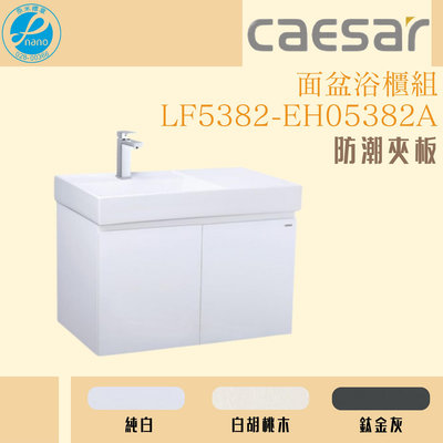 精選浴櫃 面盆浴櫃組 LF5382-EH05382A 不含龍頭 凱薩衛浴