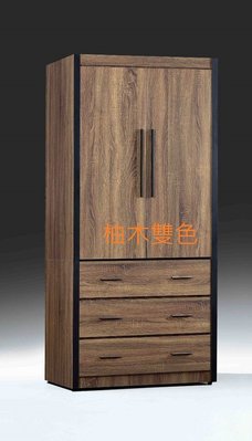 工業風【D-15138】柚木雙色3x7尺衣櫥 衣櫃