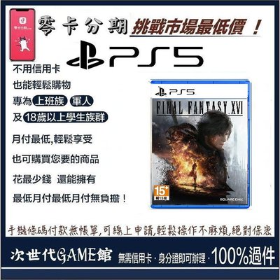 PS5 太空戰士16 最終幻想16 【次世代game館】零卡分期