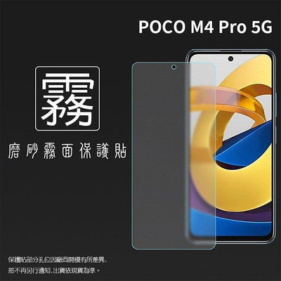 霧面螢幕保護貼 MI小米 POCO M4 Pro 5G 21091116AG 保-3C玩家