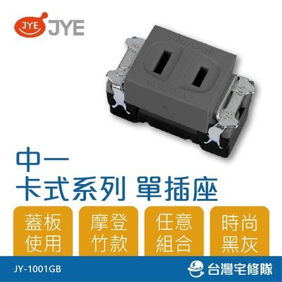 中一 卡式系列 單插座 JY-1001GB 雙孔插座 無蓋板－台灣宅修隊17ihome