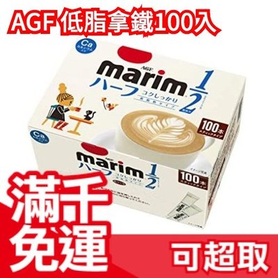 日本 AGF Marim 1/2 二分之一奶精粉 100入 低脂款 咖啡伴侶 拿鐵奶茶歐蕾 鈣添加 低熱量 下午茶❤JP