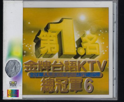 1588  第1名金牌台語KTV總冠軍6  VCD 未拆封商品