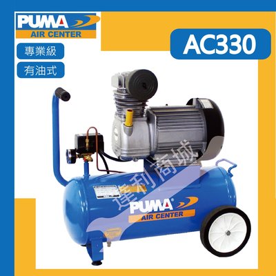 [達利商城] 空壓機 PUMA 巨霸 AC330 3HP-30公升 有油直接式 空壓機 直接式空壓機