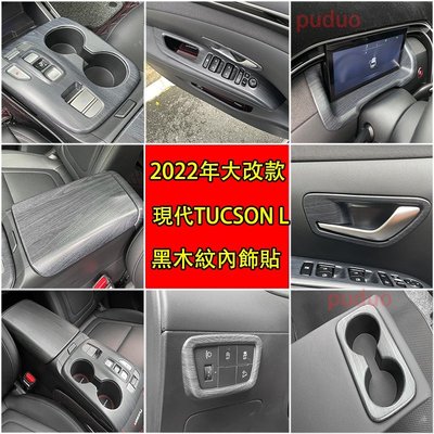 現代 Hyundai 全新 TUCSON L 專用 升窗面板 檔位面板 內門碗框 水杯框 黑木紋 改裝 車內飾框-概念汽車