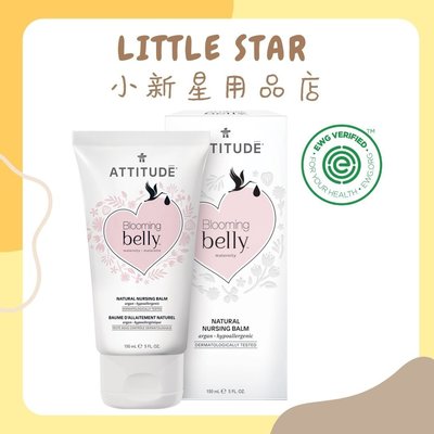 LITTLE STAR 小新星【ATTITUDE艾特優-孕媽咪(摩洛哥堅果油)乳頭護理霜150ml】