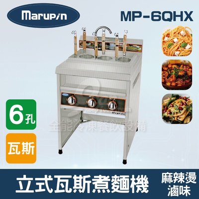【餐飲設備有購站】Marupin 6孔立式瓦斯煮麵機/煮麵爐/麻辣燙/滷味 MP-6QHX