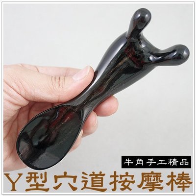 【摩邦比】Y型牛角穴道按摩棒 指壓器 按摩棒 穴道按摩 腳底按摩 太陽穴按壓 原始點 臉部刮痧 美容按摩刮痧T-C16