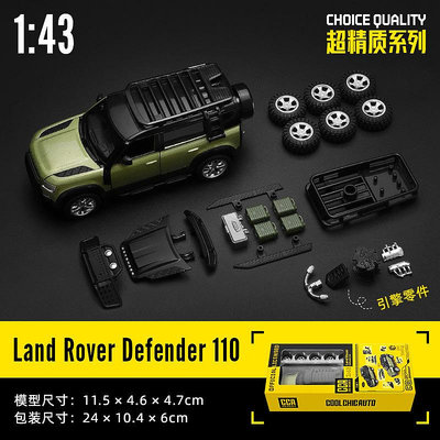 1:43 DIY動手改裝版 LAND ROVER DEFENDER 110 模型 路虎SUV 露營車 模組化模型車