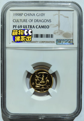 1998年龍文化1/10盎司金幣NGC69