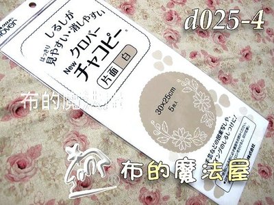 【布的魔法屋】d025-4日本原裝可樂牌單面白色複寫紙(水洗可水消.可覆寫在布上.日本可樂牌複寫紙,水溶性複寫紙)