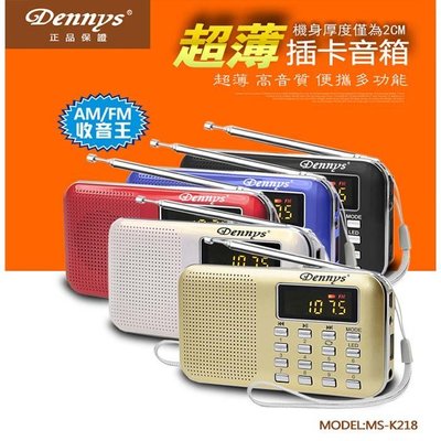 【Dennys】USB/SD/MP3/AM/FM超薄插卡喇叭(MS-K218)