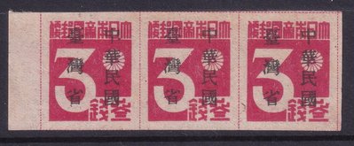 現貨民國1945年發行臺灣普1“中國臺灣省”暫用郵票3錢新票三聯。可開發票