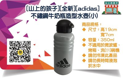 [山上的孩子][全新][adidas]不鏽鋼牛奶瓶造型水壺(小)