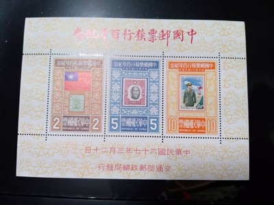 民國67年 紀166 中國郵票發行百年紀念小全張 無膠背黃 正面漂亮 中上品 A007