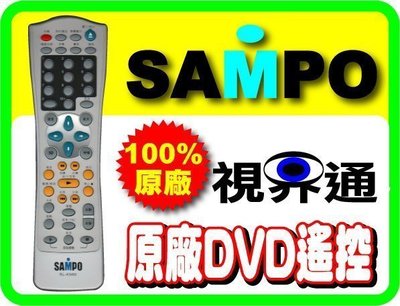 【視界通原廠遙控器】SAMPO《聲寶》原廠DVD遙控器DVB-J25、DVB-L36