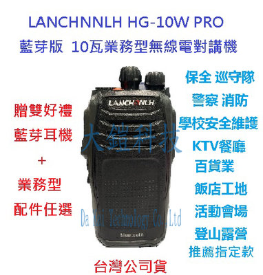 贈雙好禮 LANCHNNLH HG-10W PRO 藍芽版 業務型無線電對講機  IP55防塵防水 10瓦高功率無線電