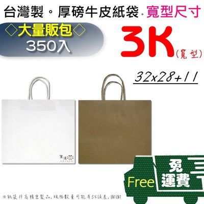 『免運費(350入)3K-牛皮紙袋』32*28+11cm麵包袋收納袋素色袋方形手提紙袋【黛渼】