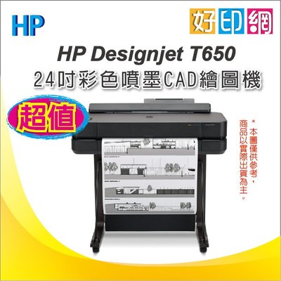 【好印網+送繪圖紙*4捲+含稅】 HP DJ T650 24吋 彩色噴墨CAD繪圖機 取代T520/T530