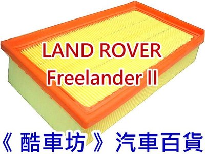 《酷車坊》原廠正廠型 空氣濾芯 LAND ROVER FREELANDER II 2 L359 3.2 另冷氣濾網機油芯