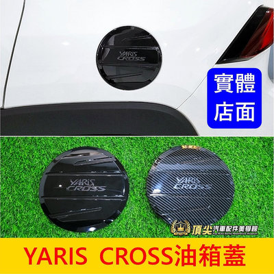 TOYOTA豐田【YARIS CROSS油箱蓋】烤漆黑 卡夢 YC專用配備 油箱蓋貼片 車身改裝 加油孔外蓋 防刮保護蓋