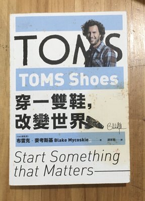 【琥珀書店】《穿一雙鞋 改變世界 TOMS shoes》TOMS捐鞋長 布雷克‧麥考斯基 著|聯經出版